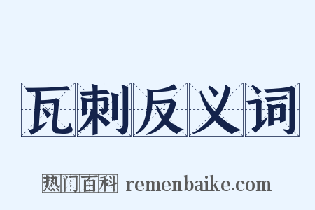 瓦刺反义词是什么意思的图片